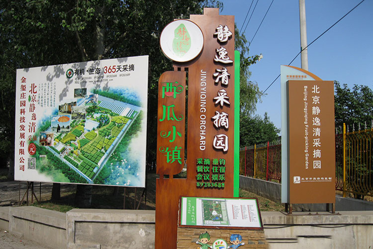 大兴拓展基地-静逸清采摘园